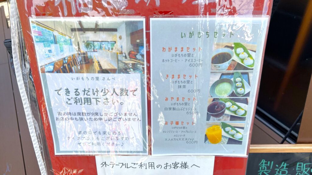 稲花餅の里さんべ_店外メニュー