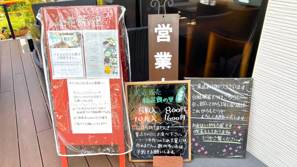 稲花餅の里さんべ_店外メニュー全体