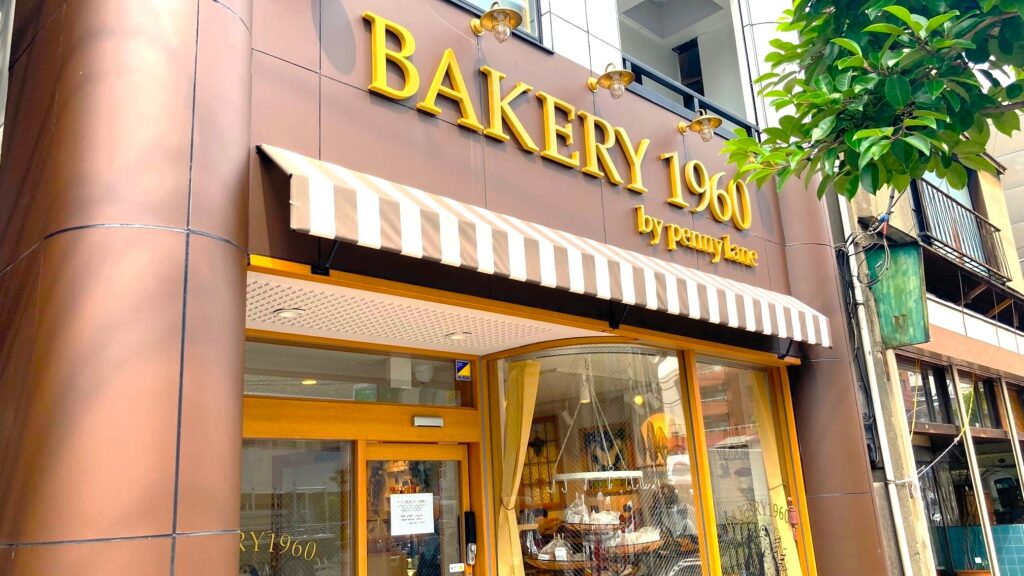 ベーカリー1960_道路に面したお店の店頭