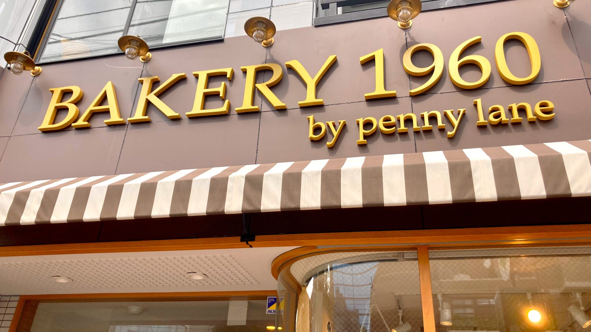 東京で焼きたてパンを！有名パン屋「ペニーレイン」のパン工房「ベーカリー1960」で実食 COCO ii TOCO ココイイトコ