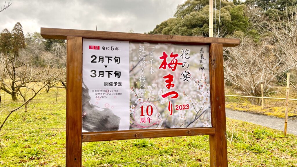 叶匠壽庵_梅まつり看板