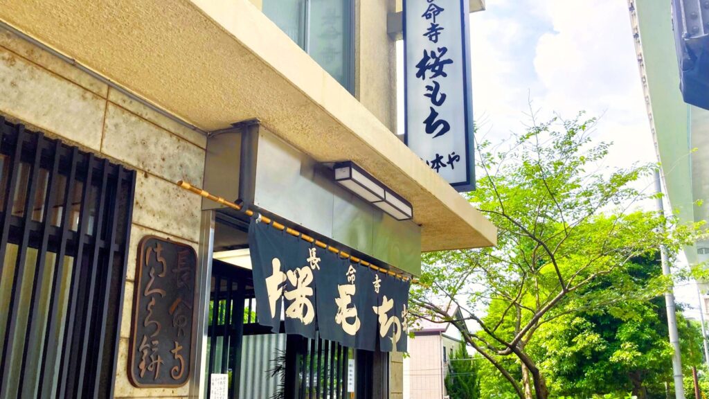 長命寺桜もち山本や_店頭にかけられた暖簾