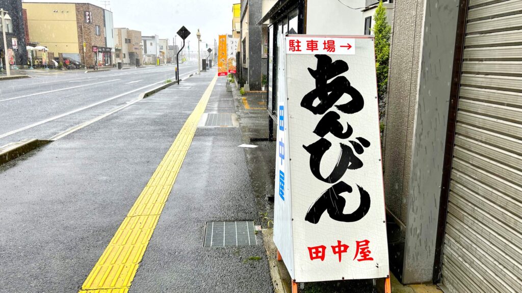 田中屋_駐車場看板