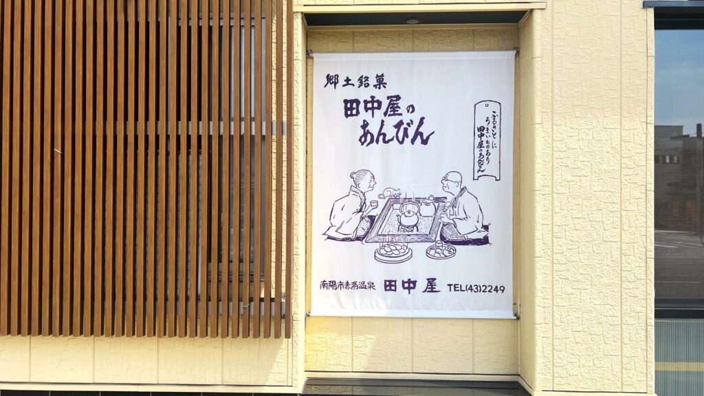 田中屋_店頭入口左側にある看板