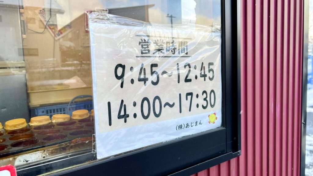 あじまん_店頭にある営業時間