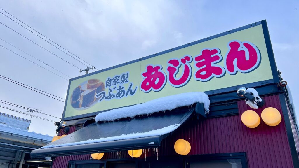 あじまん_店頭看板