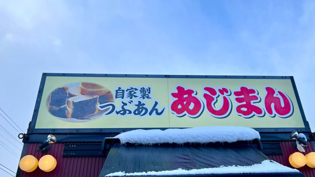 あじまん_店頭看板（正面アングル）