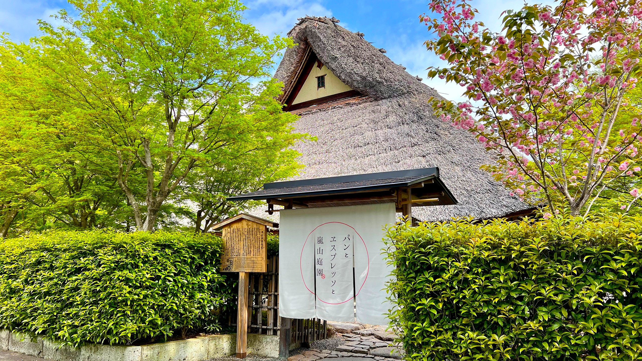 パンとエスプレッソと嵐山庭園_カフェの茅葺屋根と暖簾