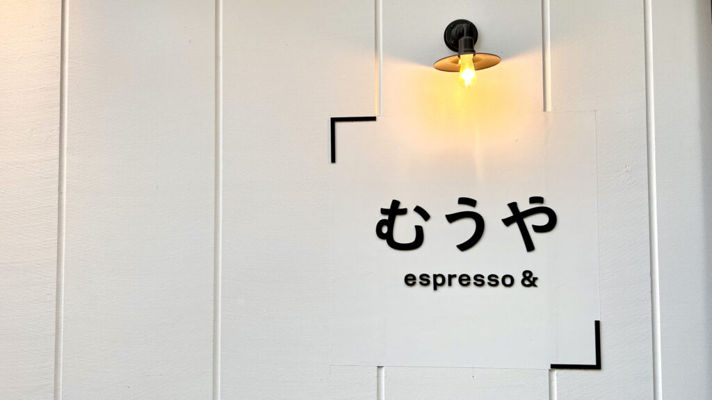 むうや_店頭にある看板