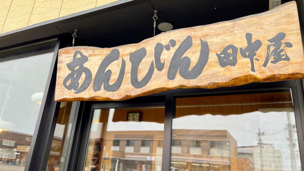 田中屋_入り口上看板