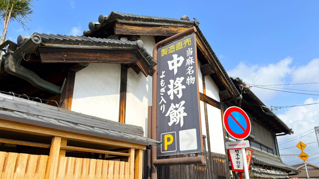 中将堂本舗_店頭に掲げられた看板