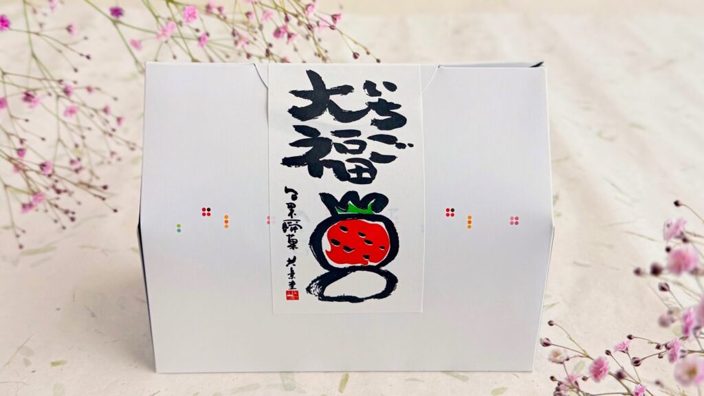 共楽堂_お花が添えられた「大いちご大福」のパッケージ