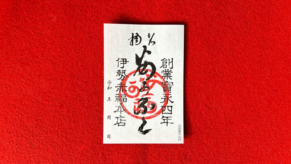 赤福_赤福本店の「御菓印」