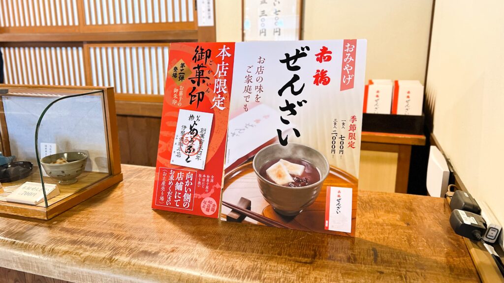 赤福_本店別店舗のメニュー表