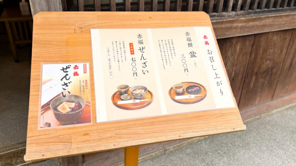 赤福_本店別店舗のメニュー表