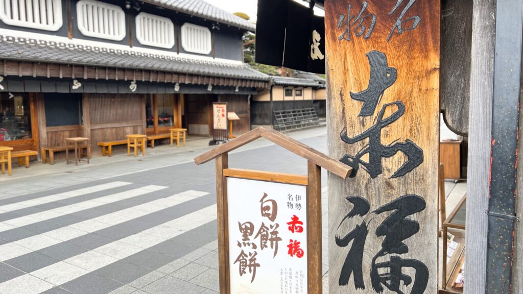 赤福_赤福本店の店頭にかけられた看板