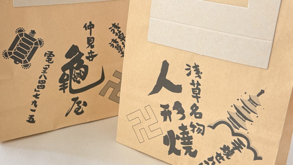 亀屋_「人形焼」が入った紙袋