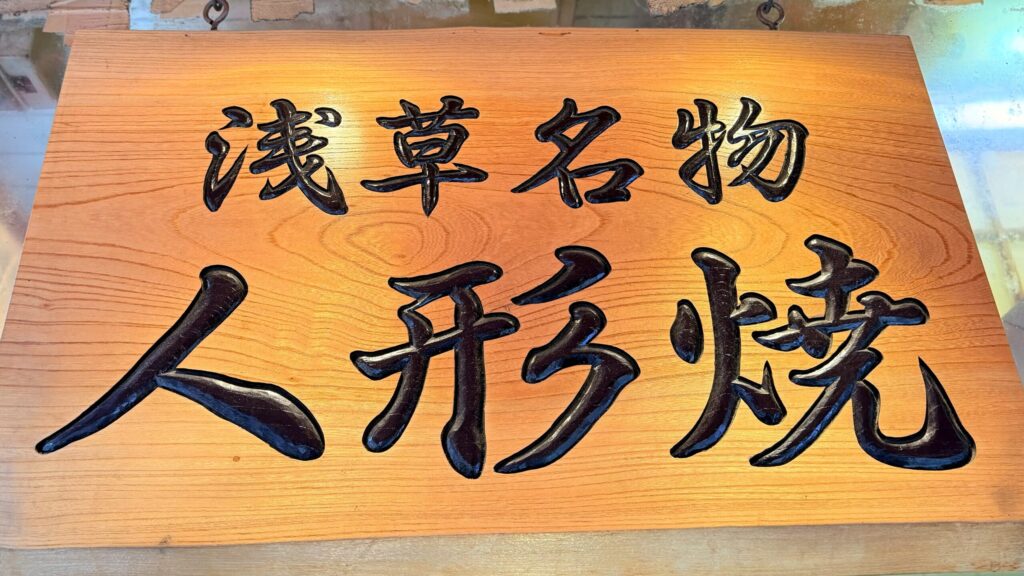 亀屋_「人形焼」の看板