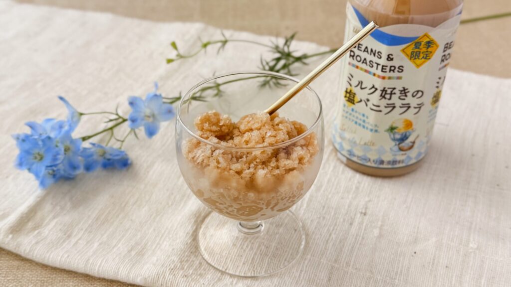 UCC BEANS ROASTERS_凍らせた「ミルク好きの塩バニララテ PET450ml」が盛り付けられている様子