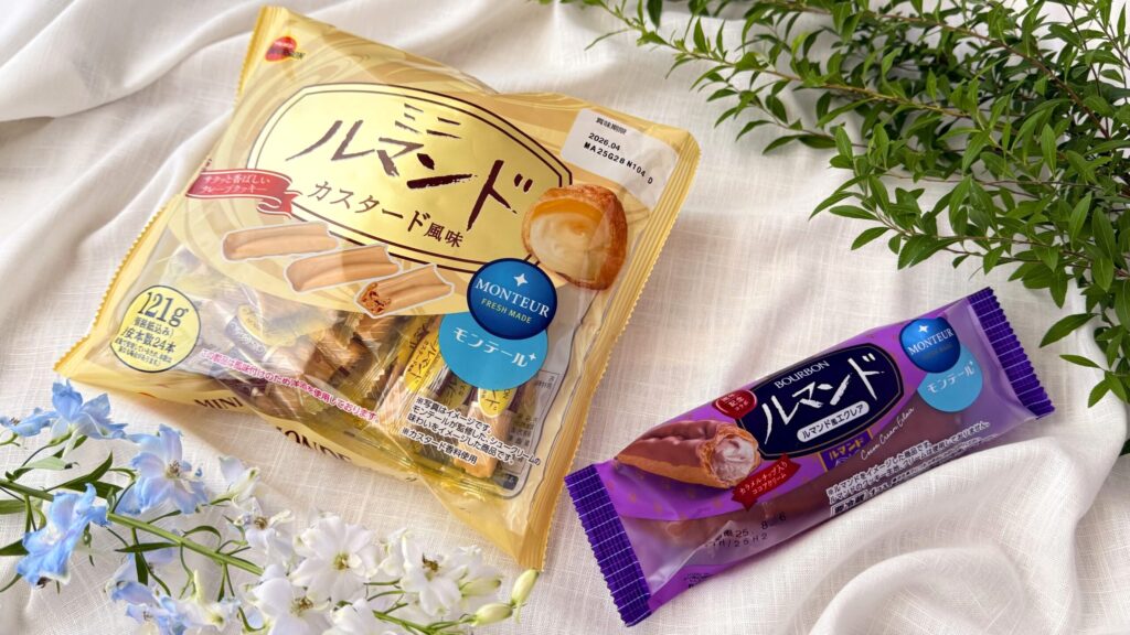 モンテール×ブルボン_「ルマンド風エクレア」と「ミニルマンドカスタード風味」のパッケージ