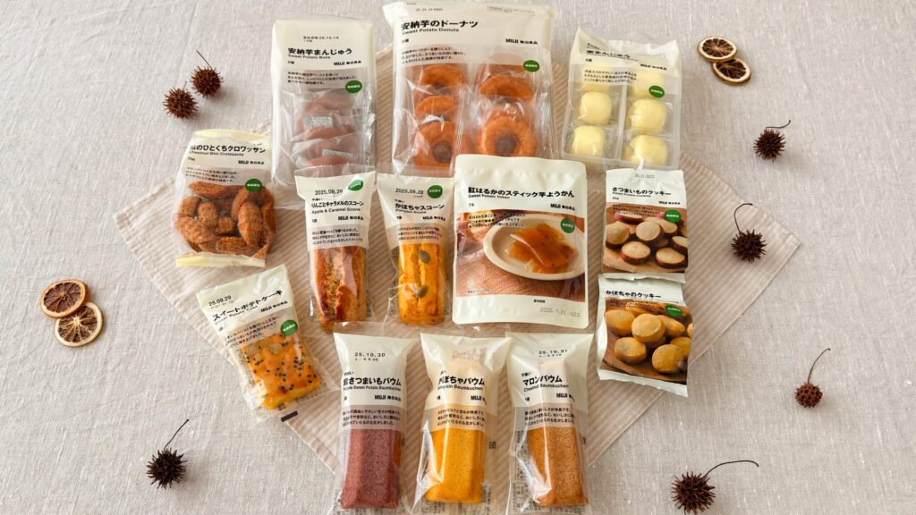 無印良品_栗やかぼちゃ、さつまいものお菓子パッケージが並んでいる様子