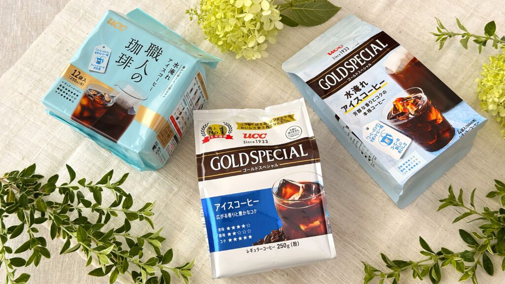 UCC_「ゴールドスペシャルアイスコーヒー」や「職人の珈琲コーヒーバッグ水淹れアイスコーヒー」、「ゴールドスペシャルコーヒーバッグ水淹れアイスコーヒー」のパッケージが並んでいる様子