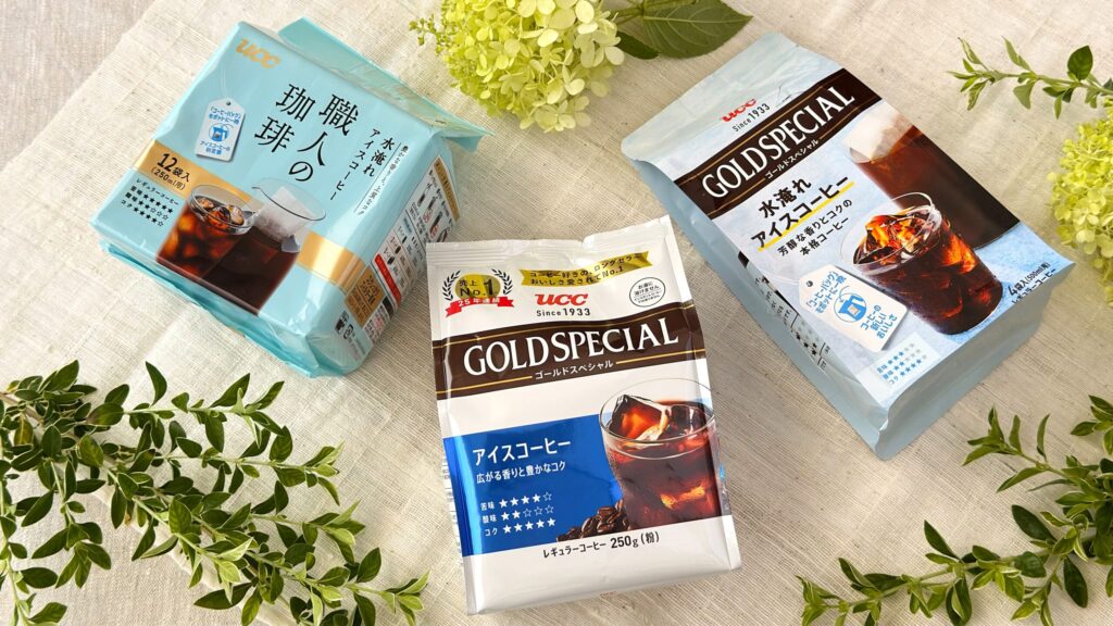 UCC_「ゴールドスペシャルアイスコーヒー」や「職人の珈琲コーヒーバッグ水淹れアイスコーヒー」、「ゴールドスペシャルコーヒーバッグ水淹れアイスコーヒー」のパッケージが並んでいる様子