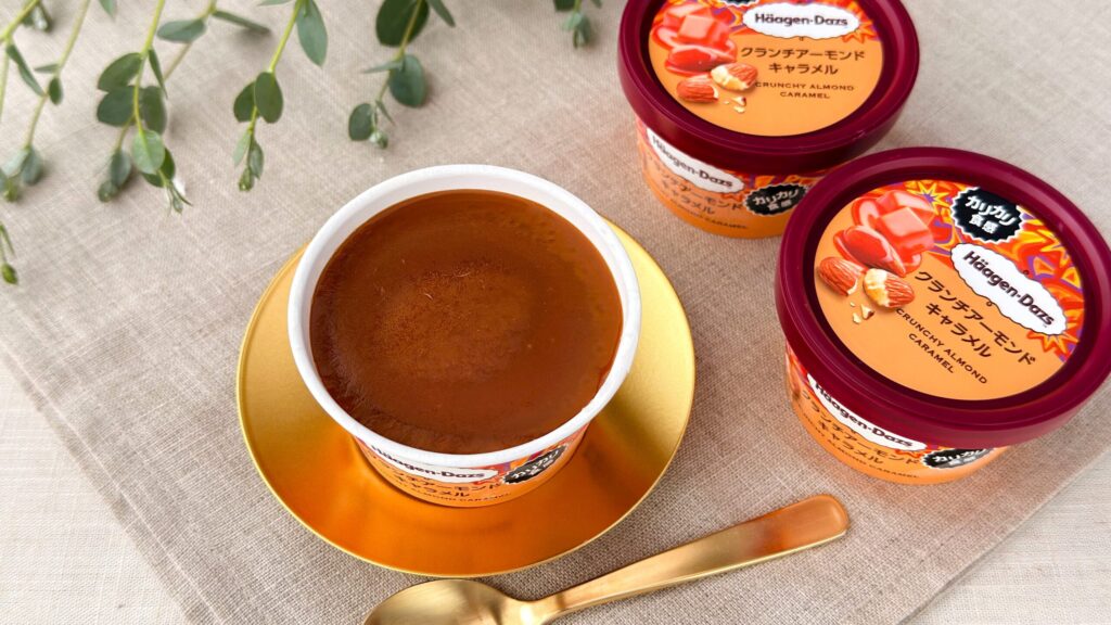 ハーゲンダッツ_ふたを開けた「クランチアーモンドキャラメル」やパッケージが並んでいる様子