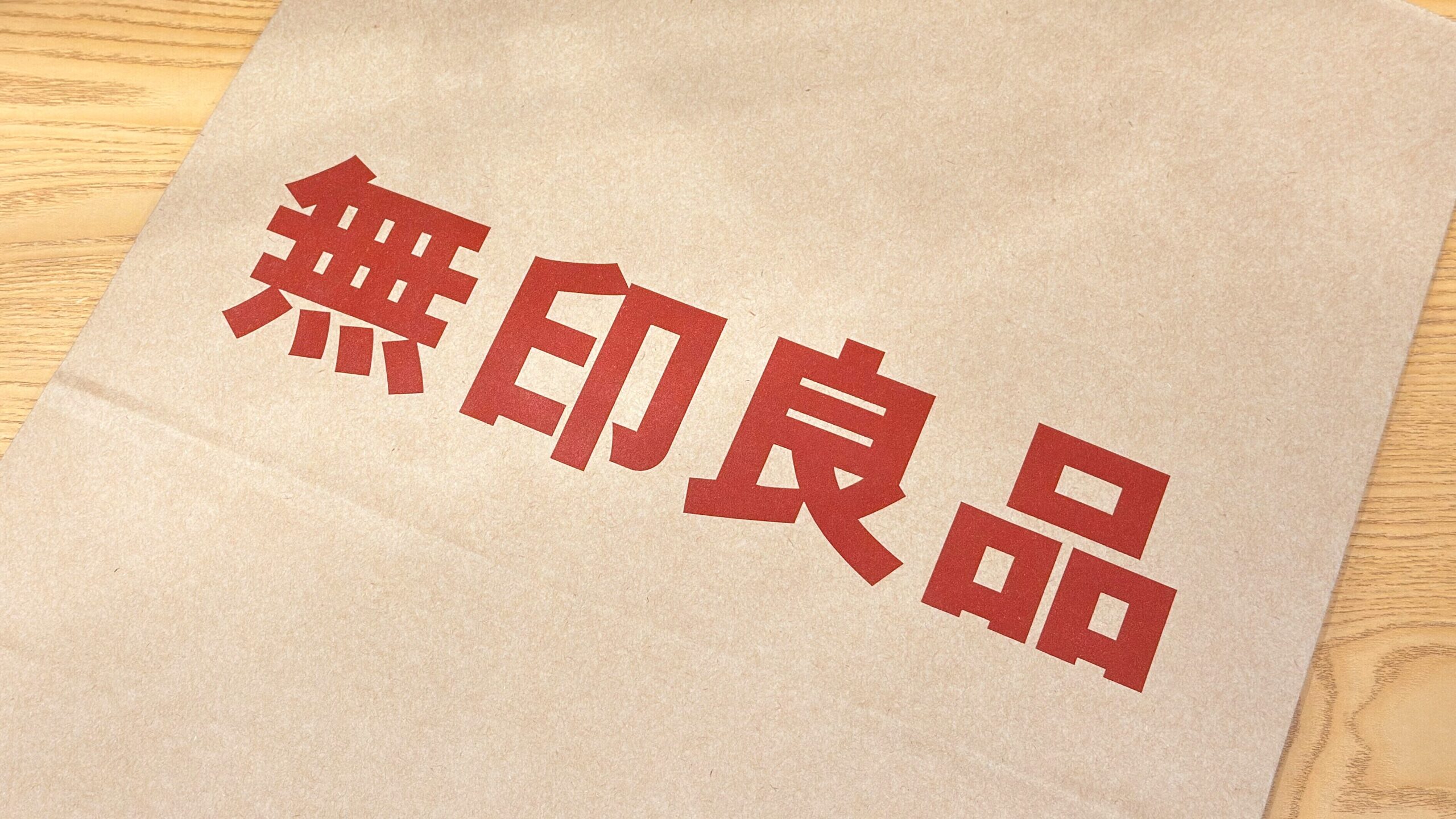 無印良品_紙袋が置いてある様子