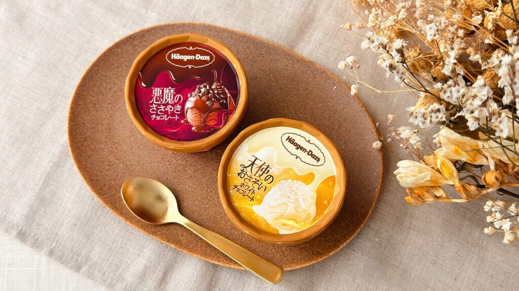 ハーゲンダッツ_「悪魔のささやき『チョコレート』」と「天使のおさそい『ホワイトチョコレート』」のパッケージが並んでいる様子