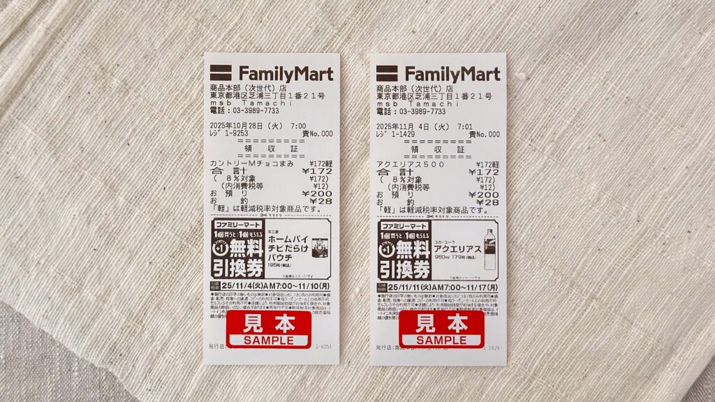 ファミリーマート_1個買うと、1個もらえるキャンペーンの引換券の見本レシート