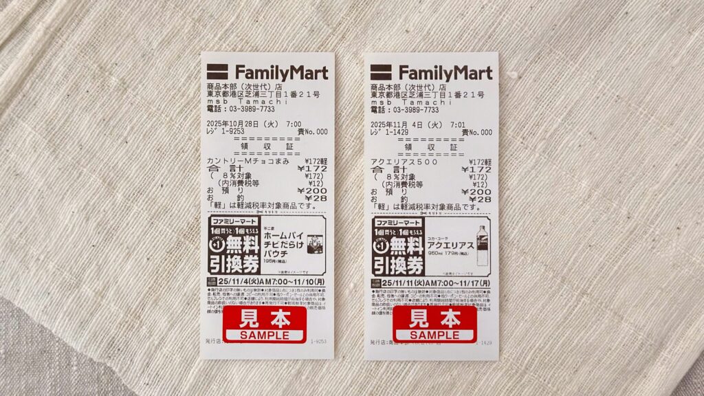 ファミリーマート_1個買うと、1個もらえるキャンペーンの引換券の見本レシート