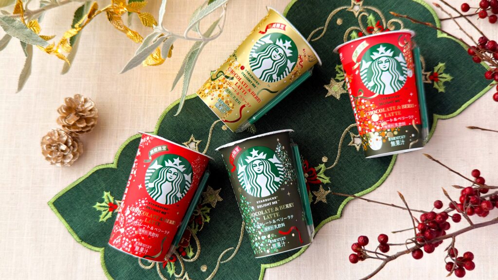 スターバックス® チルドカップ_「チョコレート＆ベリーラテ」のパッケージが並んでいる様子