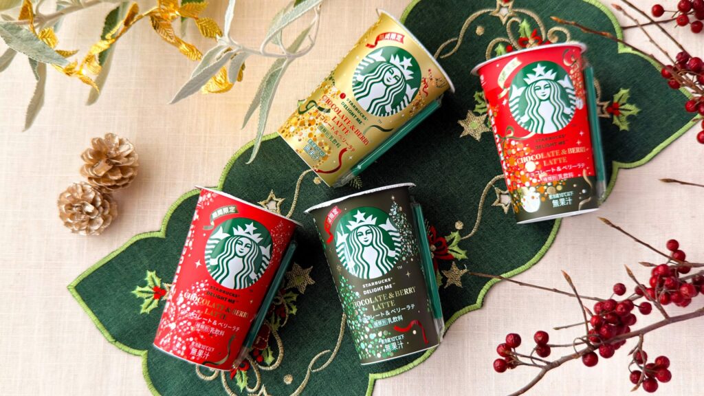 スターバックス® チルドカップ_「チョコレート＆ベリーラテ」のパッケージが並んでいる様子