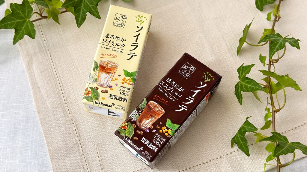 キッコーマン豆乳_「クラフトソイ ソイラテ まろやかソイミルク」と「クラフトソイ ソイラテ ほろにがエスプレッソ」のパッケージ