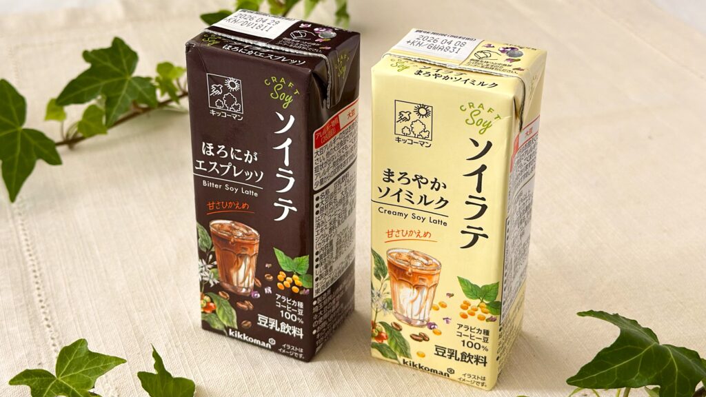 キッコーマン豆乳_「クラフトソイ ソイラテ まろやかソイミルク」と「クラフトソイ ソイラテ ほろにがエスプレッソ」のパッケージが並んでいる様子