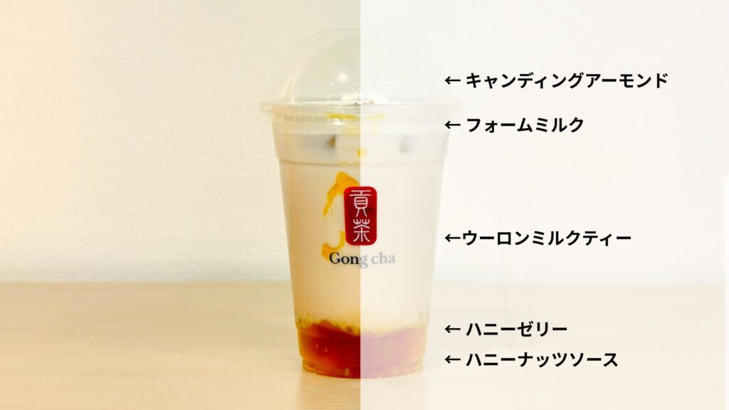 ゴンチャ_「ハニーナッツウーロン ミルクティー」の説明文