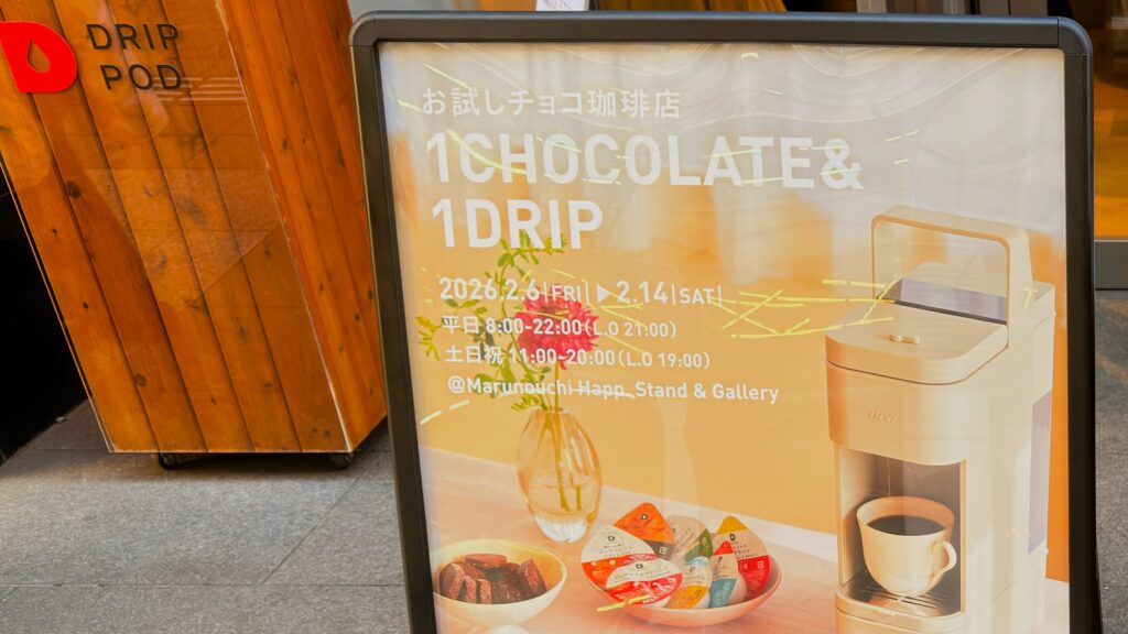 UCC_ドリップポッド「1CHOCOLATE＆1DRIP」2026の看板