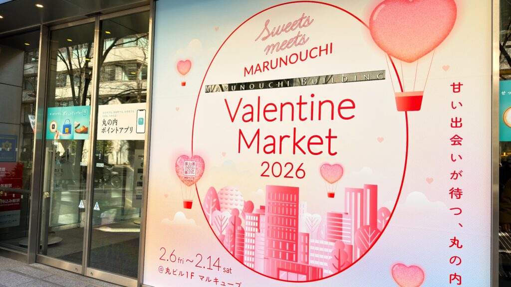 丸の内ビル_「MARUNOUCHI Valentine Market 2026」の看板