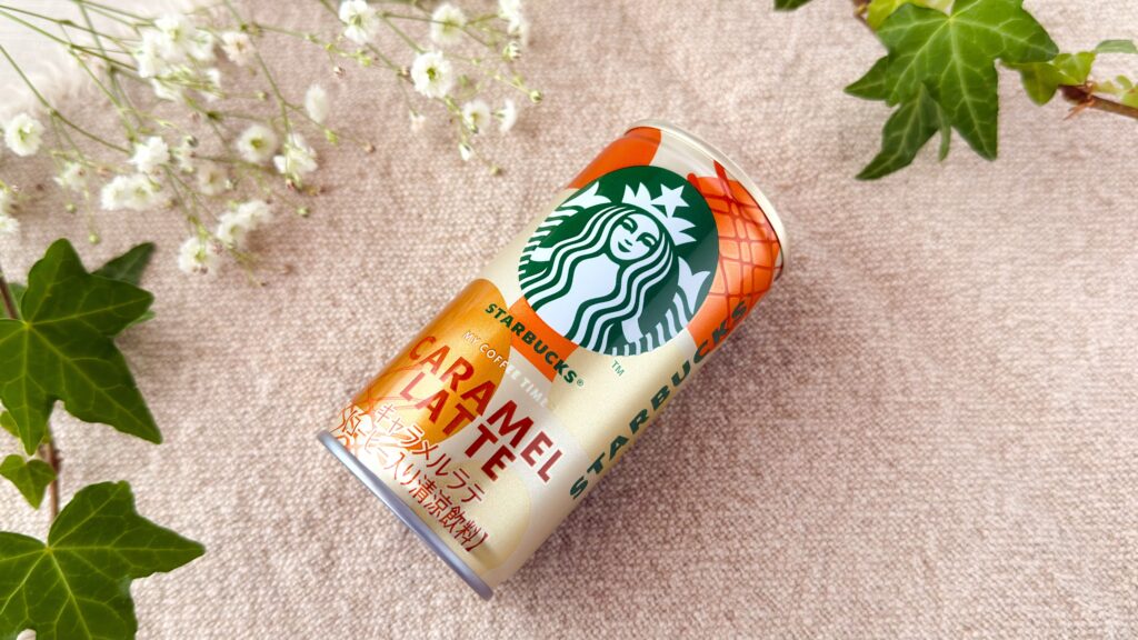 スターバックス_「スターバックス® マイ コーヒー タイム™ キャラメルラテ」がテーブルの上に置いてある様子