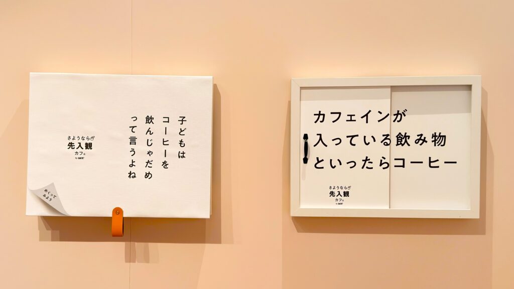UCC_「さようなら先入観カフェ by UCC」の1階に飾られためくるタイプの展示