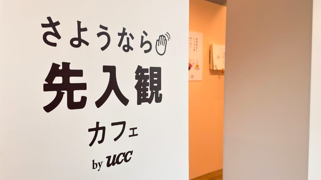 UCC_「さようなら先入観カフェ by UCC」の1階出入口付近にあるパネル