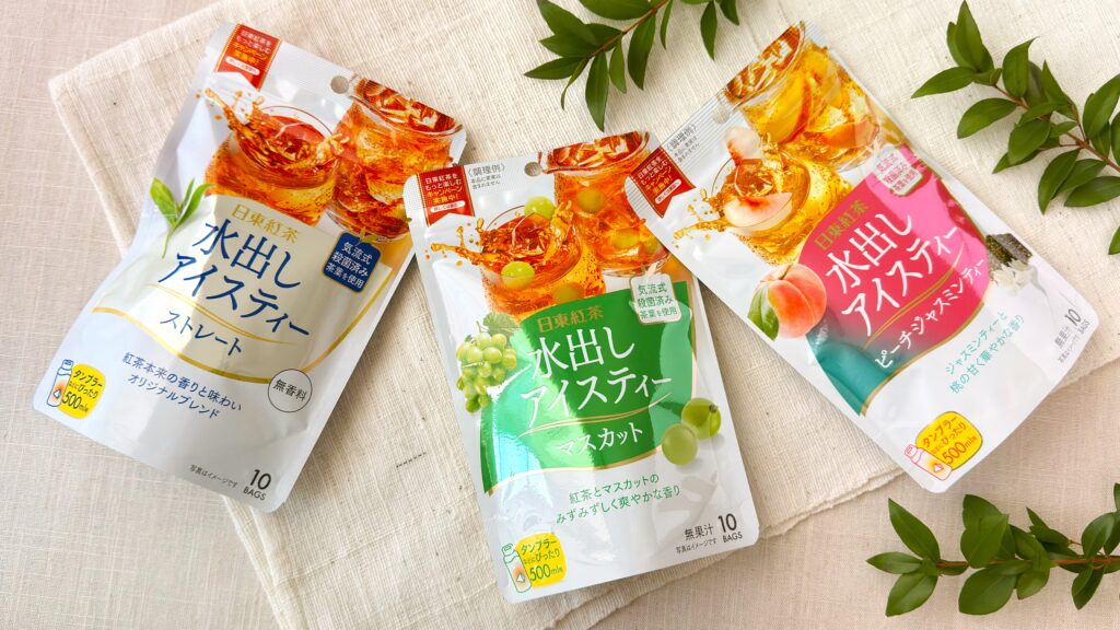 日東紅茶_水出しアイスティーの新フレーバー3種が並んでいる様子