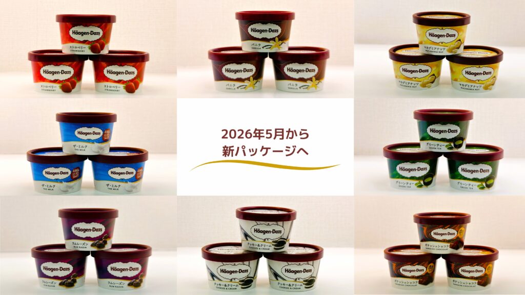 ハーゲンダッツ_2026年の新パッケージ