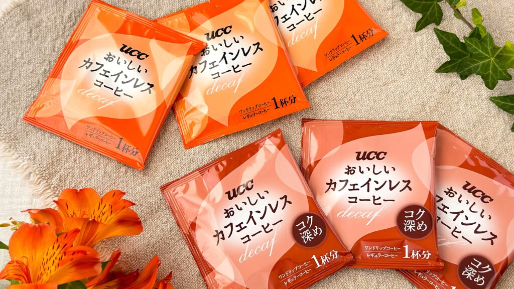 UCC_「おいしいカフェインレスコーヒーワンドリップコーヒー」と「おいしいカフェインレスコーヒーワンドリップコーヒー コク深め」の個包装