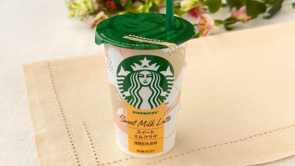 スターバックス_ストローをさした「スイートミルクラテ」