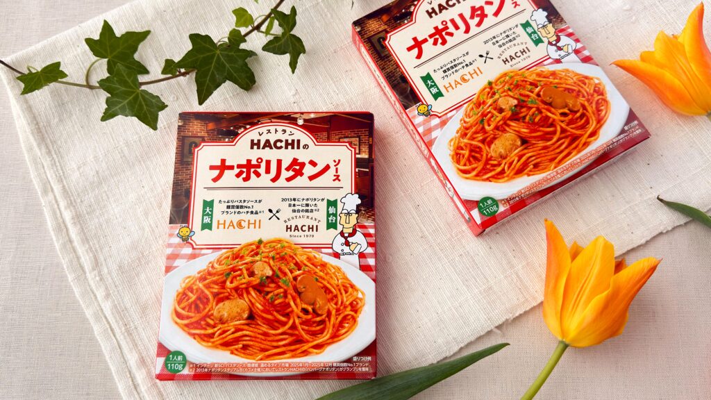 HACHI_「レストランHACHIのナポリタンソース」のパッケージが並んでいる様子