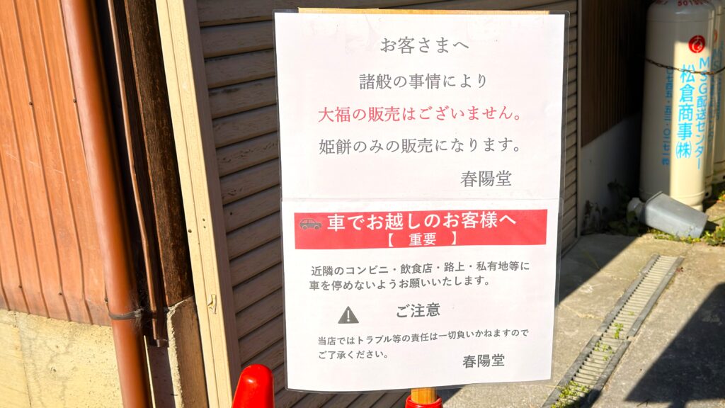 春木春陽堂_販売や駐車情報に関する看板