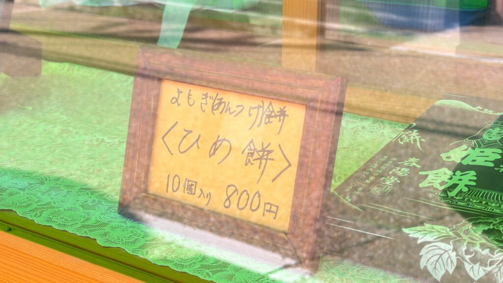 春木春陽堂_「ひめ餅」のプライスカード