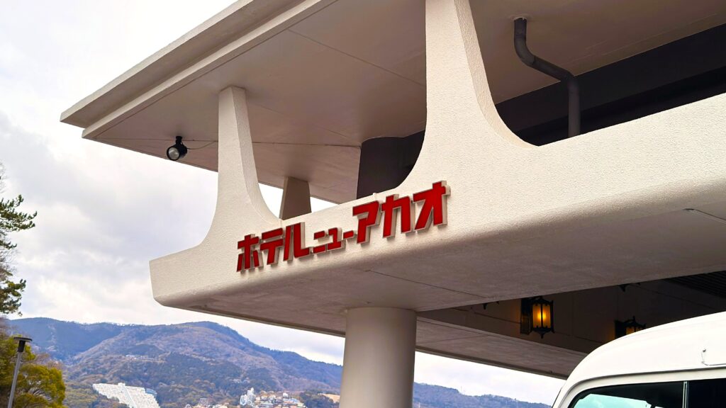 ホテルニューアカオ_出入り口